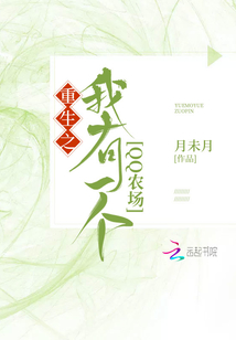 重生之我有一個qq農場
