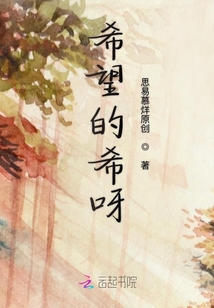 希望的希呀