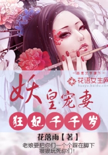 妖皇寵妻：狂妃千千歲