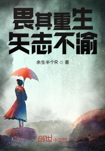 畏其重生矢志不渝