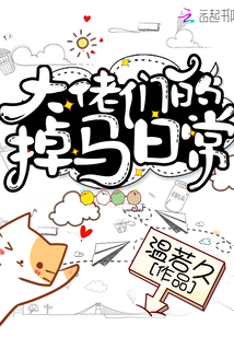 大佬們的掉馬日常