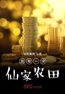 我有一塊仙家農田