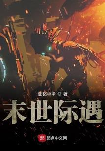 末世際遇