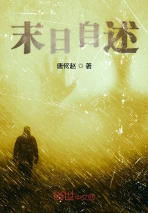末日自述