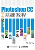 Photoshop CC中文版基础教程