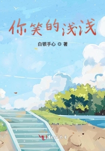 你笑的淺淺