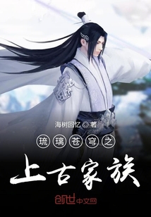 琉璃蒼穹之上古家族