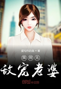 我用無敵寵老婆