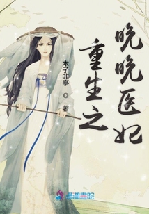 重生之晚晚醫妃