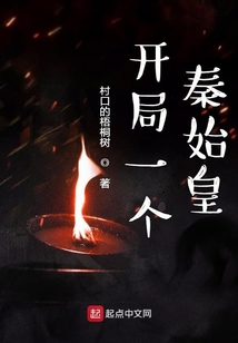 開局一個秦始皇