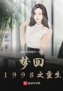 夢回1998之重生