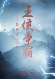 異界江山王侯爭霸
