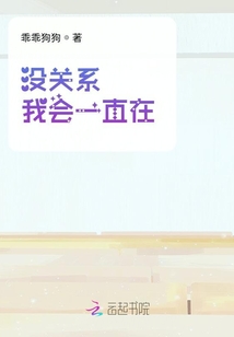 沒關系我會一直在