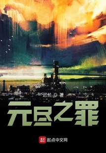 元尽之罪