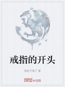 戒指的開(kāi)頭