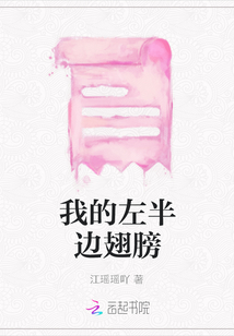 我的左半邊翅膀