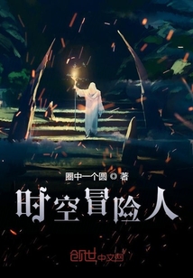 時空冒險人