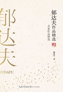 郁达夫作品精选