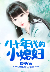 八十年代的小媳婦