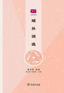 域外詞選