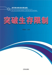 突破生存限制（世界成功勵志故事金典）