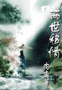 兩世移情