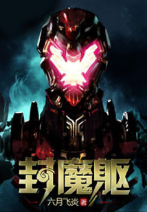 封魔軀