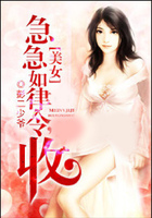 美女急急如律令,收在线阅读