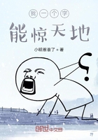 我一个字能惊天地在线阅读