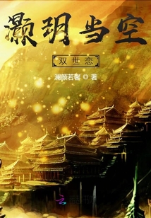 灝玥當空雙世戀