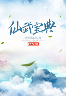 仙武寶典