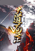 大道蒼茫在線閱讀