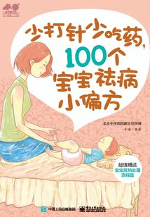 少打針少吃藥,100個(gè)寶寶祛病小偏方