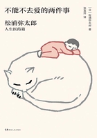 不能不去爱的两件事（新版）