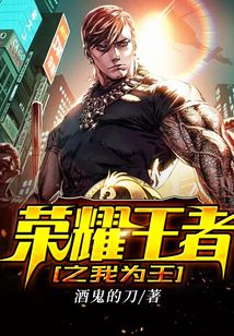 榮耀王者之我為王
