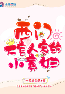 西門(mén)大官人家的小寡婦