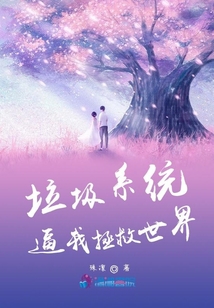 垃圾系統逼我拯救世界