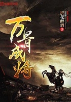 萬骨成將在線閱讀