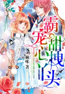 霸寵甜心拽丫頭