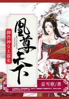 凰尊天下:御兽神女太嚣张在线阅读