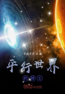 平行世界的騎士