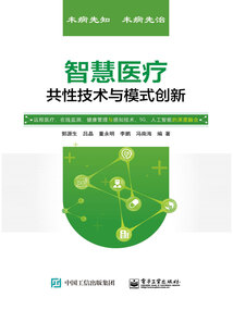 智慧醫療共性技術與模式創新