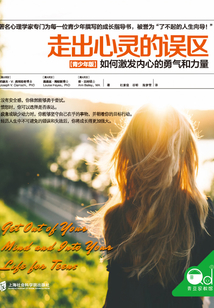 走出心靈的誤區(qū)（青少年版）：如何激發(fā)內(nèi)心的勇氣和力量
