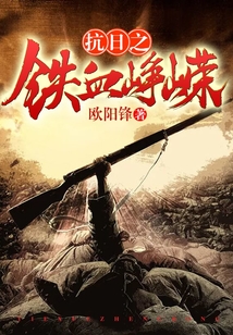 抗日之鐵血崢嶸