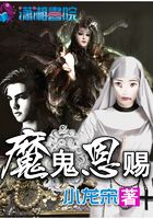 魔鬼恩賜在線閱讀