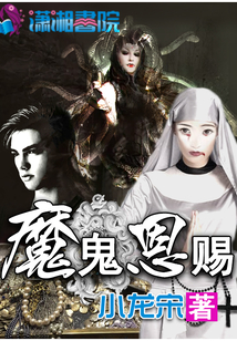 魔鬼恩賜