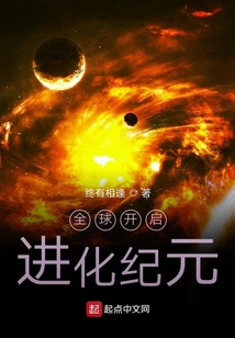 全球开启进化纪元