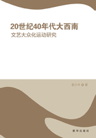 20世纪40年代大西南文艺大众化运动研究在线阅读