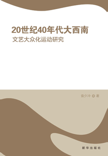 20世紀(jì)40年代大西南文藝大眾化運(yùn)動(dòng)研究