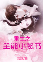 重生之全能小秘書在線閱讀